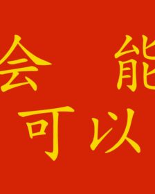 Verbo potere in cinese