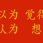 Verbo pensare in cinese: 以为, 觉得, 认为 o 想?