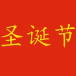 Natale in cinese: le parole delle feste