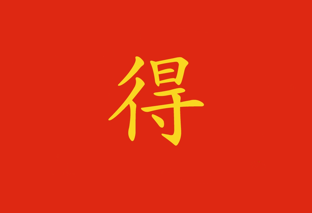Complemento di grado in cinese: il carattere 得