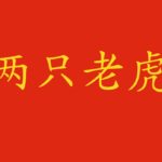 Canzone cinese per bambini: impariamo 两只老虎