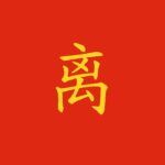 Carattere 离: il complemento di distanza in cinese