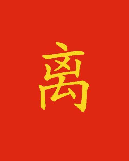 Carattere 离: il complemento di distanza in cinese