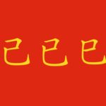 Caratteri cinesi quasi identici: vediamone alcuni!