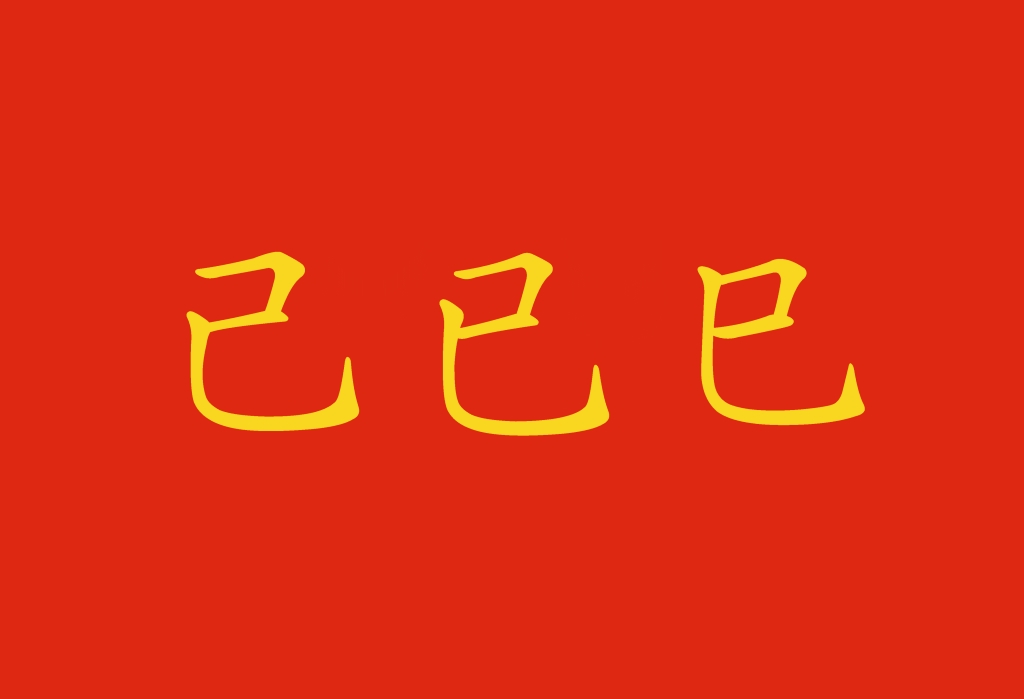 Caratteri cinesi quasi identici: 已, 己, 巳