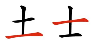 Caratteri cinesi quasi identici: confronto tra 土 e 士