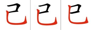 Caratteri cinesi quasi identici: confronto tra 己, 已 e 巳