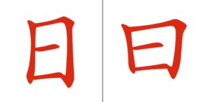 Caratteri cinesi quasi identici: confronto tra 日 e 曰