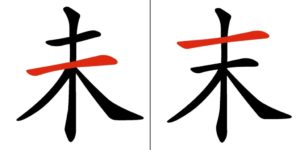 Caratteri cinesi quasi identici: confronto tra 未 e 末