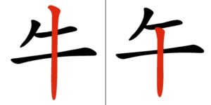 Caratteri cinesi quasi identici: confronto tra 牛 e 午