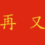 "Di nuovo" in cinese: usiamo 再 o 又?