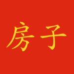 Nomi delle stanze della casa in cinese