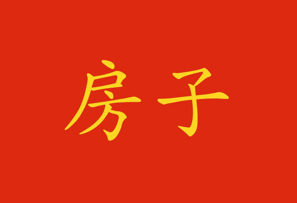 Nomi delle stanze della casa in cinese