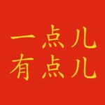 Un po' in cinese: differenza tra 一点儿 e 有点儿