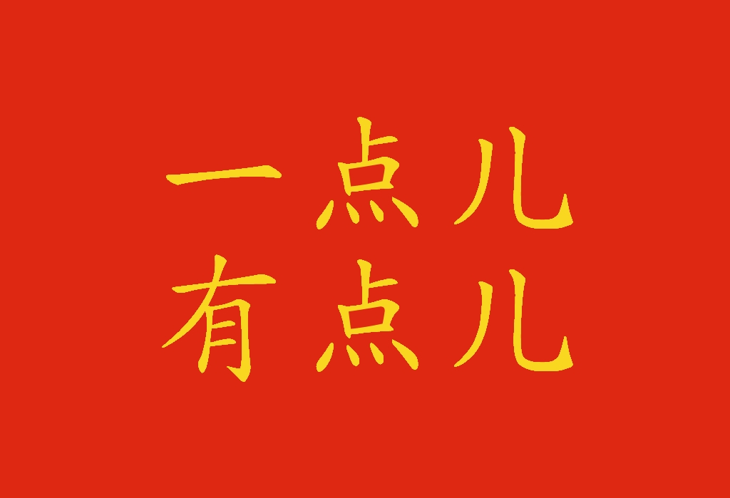 Un po' in cinese: differenza tra 一点儿 e 有点儿