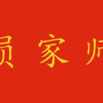 Mestieri in cinese: impariamoli con 员, 家 e 师