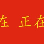 Azione in corso in cinese: 在 e 正在
