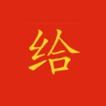 Complemento di termine in cinese: il carattere 给