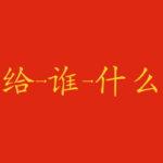 Verbi a doppio oggetto in cinese