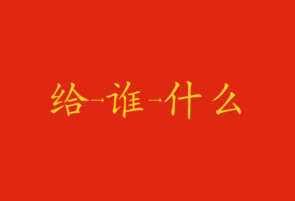 Verbi a doppio oggetto in cinese
