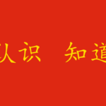 "Conoscere" in cinese: 认识 o 知道?