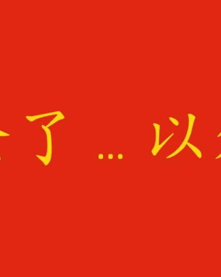 Come dire "tranne" in cinese