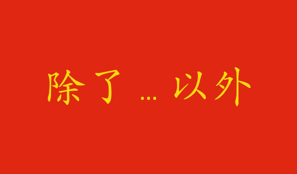 Come dire "tranne" in cinese