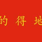 Particella "de" in cinese: 的, 得 o 地?