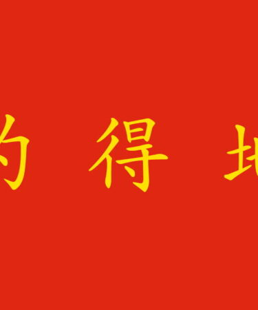 Particella "de" in cinese
