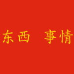"Cosa" in cinese: 东西 o 事情?