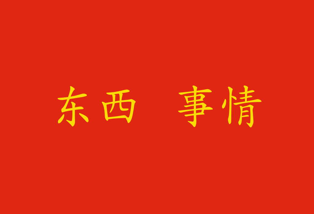 Come tradurre "cosa" in cinese