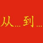 "Da... a..." in cinese: i caratteri 从 e 到