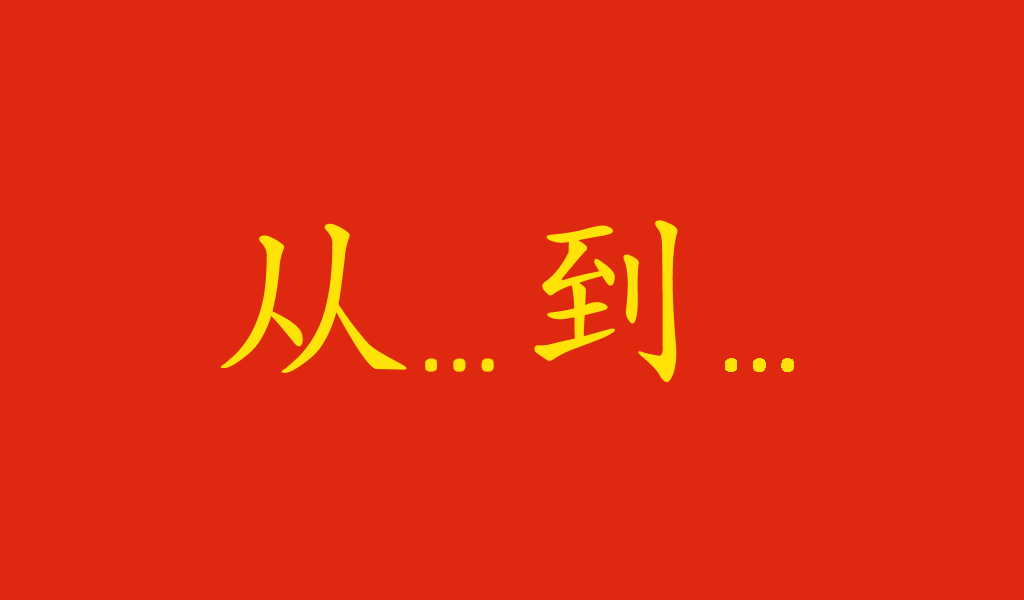 "Da... a..." in cinese: come si traduce