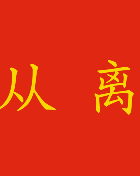 Come si traduce "da" in cinese?