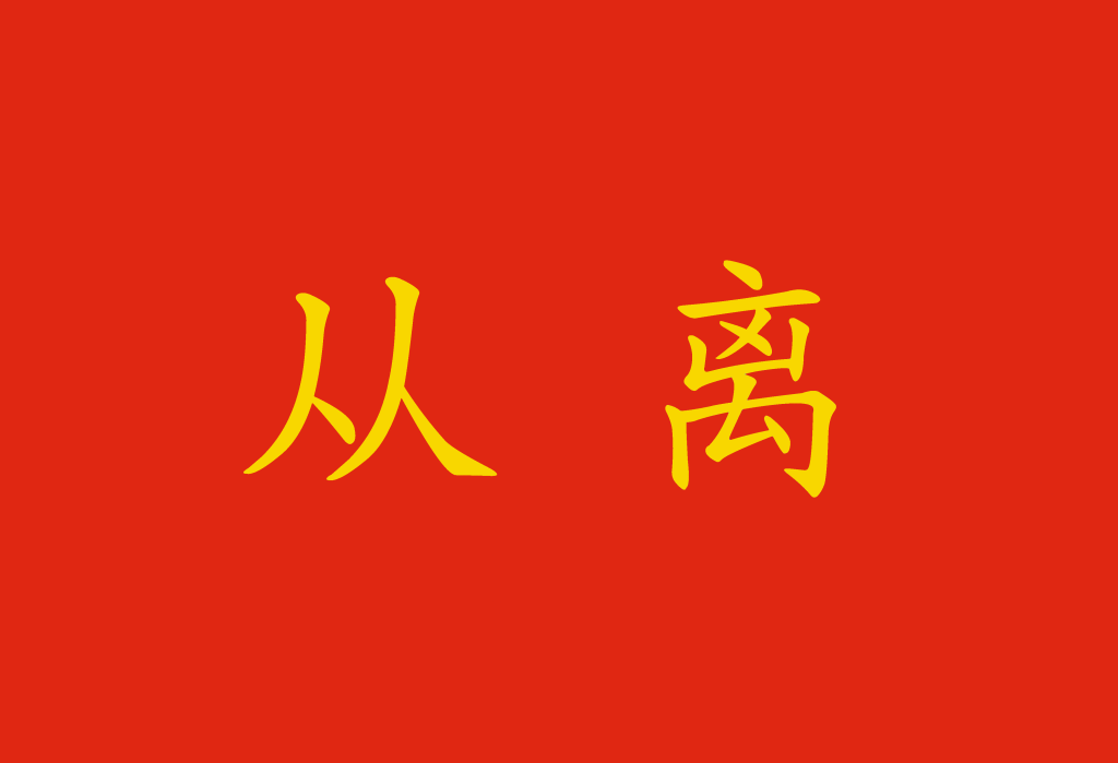 Come si traduce "da" in cinese?