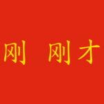 Come si dice "appena" in cinese?