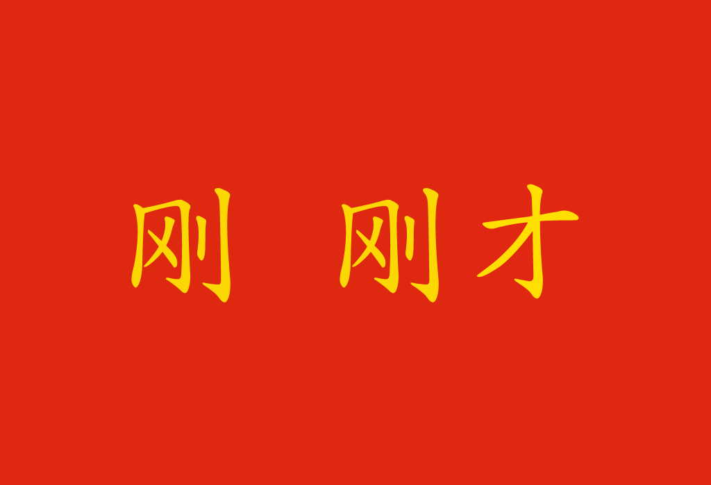 Come si dice "appena" in cinese?