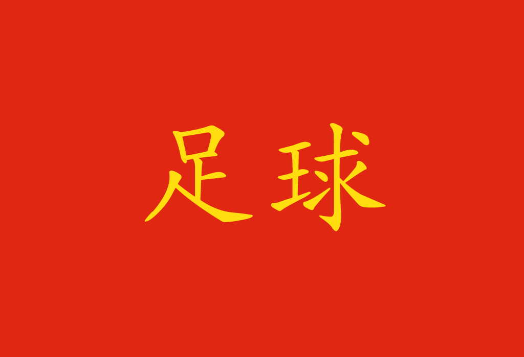 Le parole del calcio in cinese