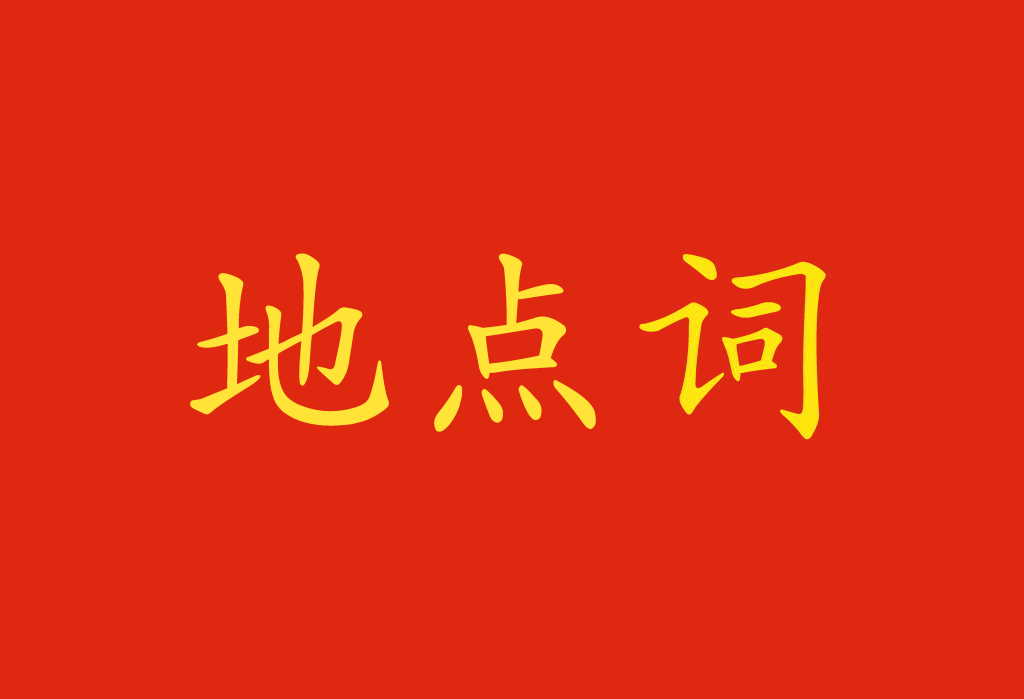 Termini di luogo in cinese