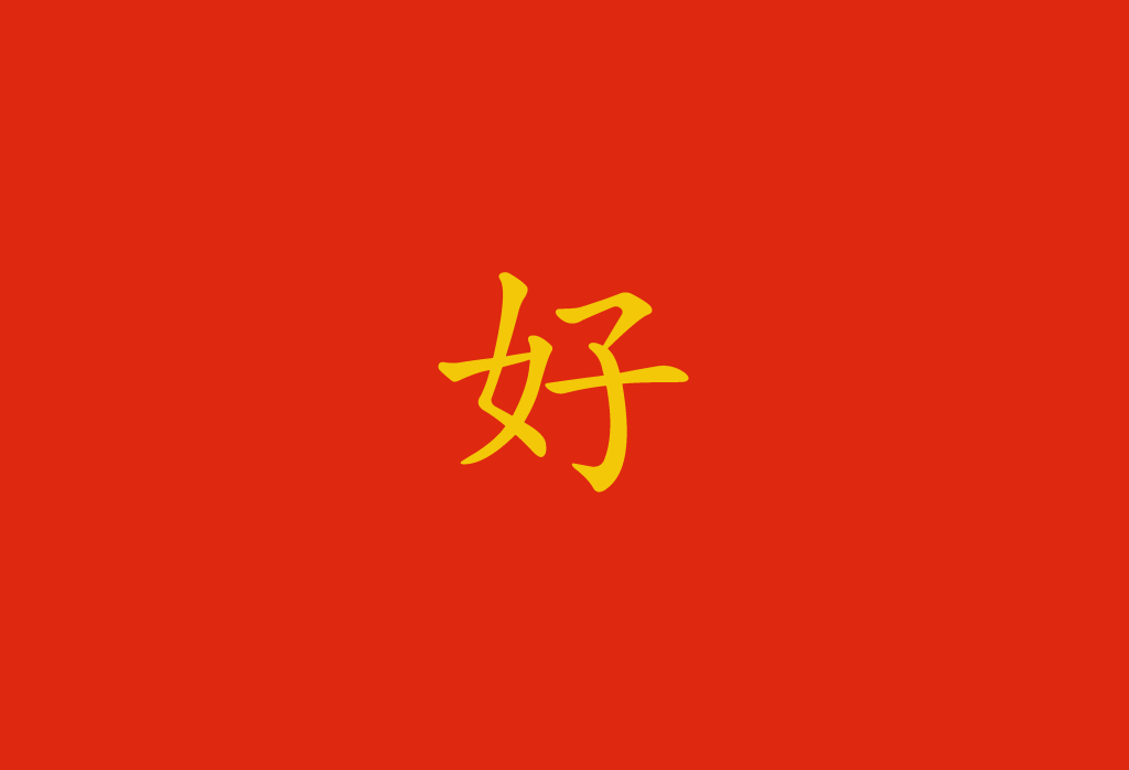 好 in cinese: significati