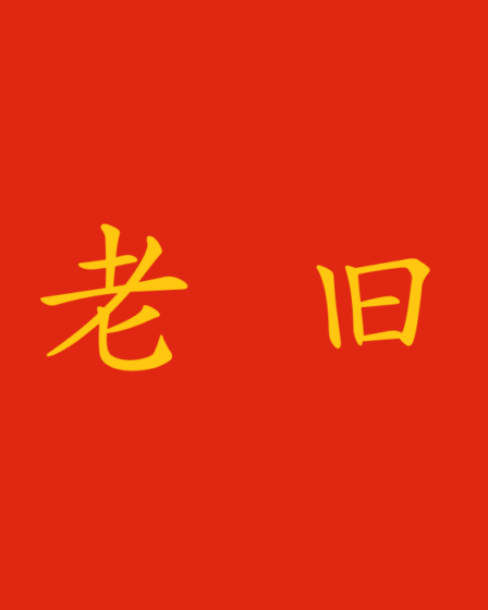 "Vecchio" in cinese: come si traduce?