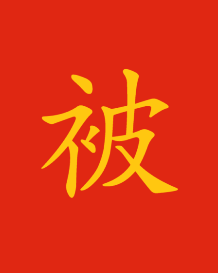 Frase passiva in cinese