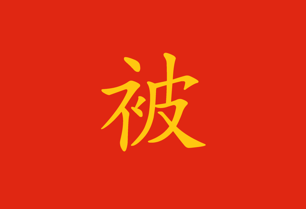 Frase passiva in cinese