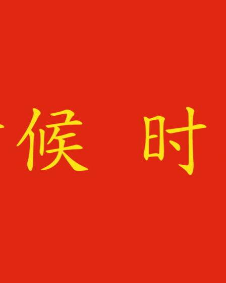 Come tradurre il periodo di tempo in cinese